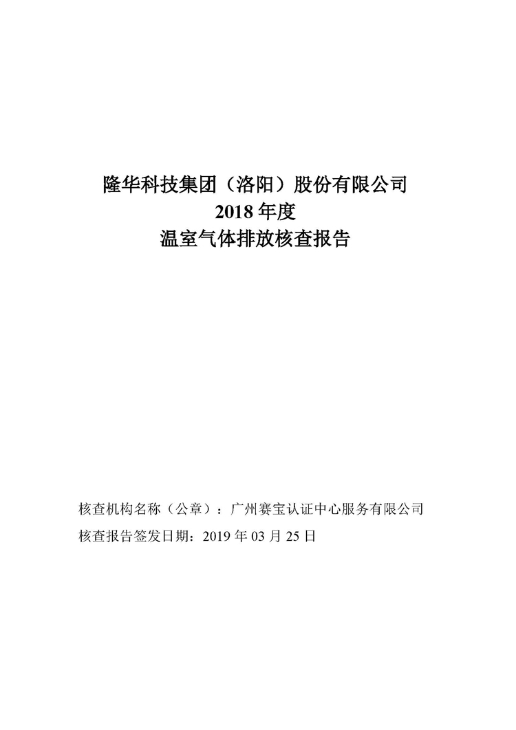 隆华科技集团2018年度温室气体排放核查报告