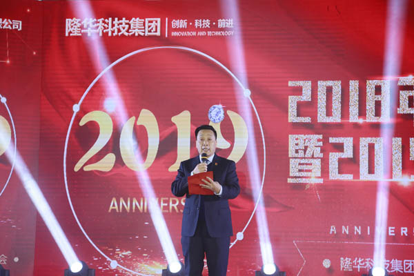 隆华科技集团2018年度颁奖典礼暨2019迎新联欢会今隆重举行