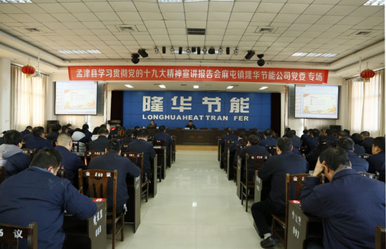 立足创新 奋力作为 孟津县委十九大精神宣讲团走进隆华