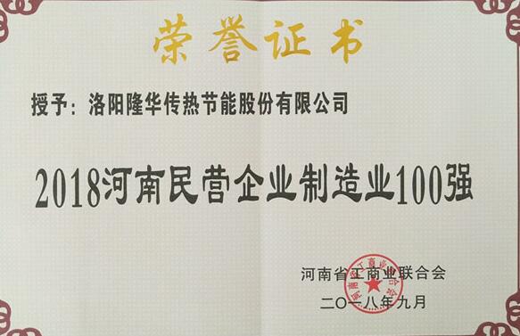 隆华科技强势入围2018河南民营企业制造业百强榜单
