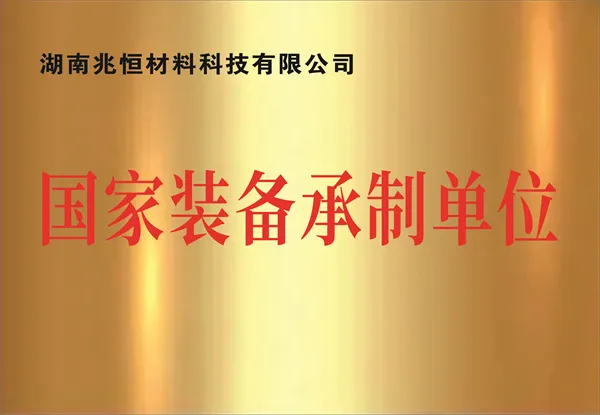 国家装备承制单位