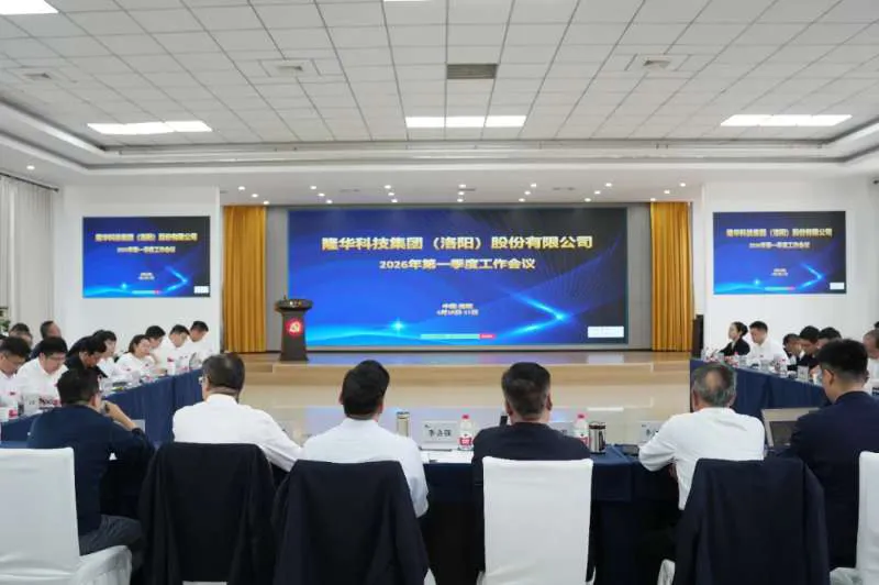 隆华科技集团召开第一季度工作会议