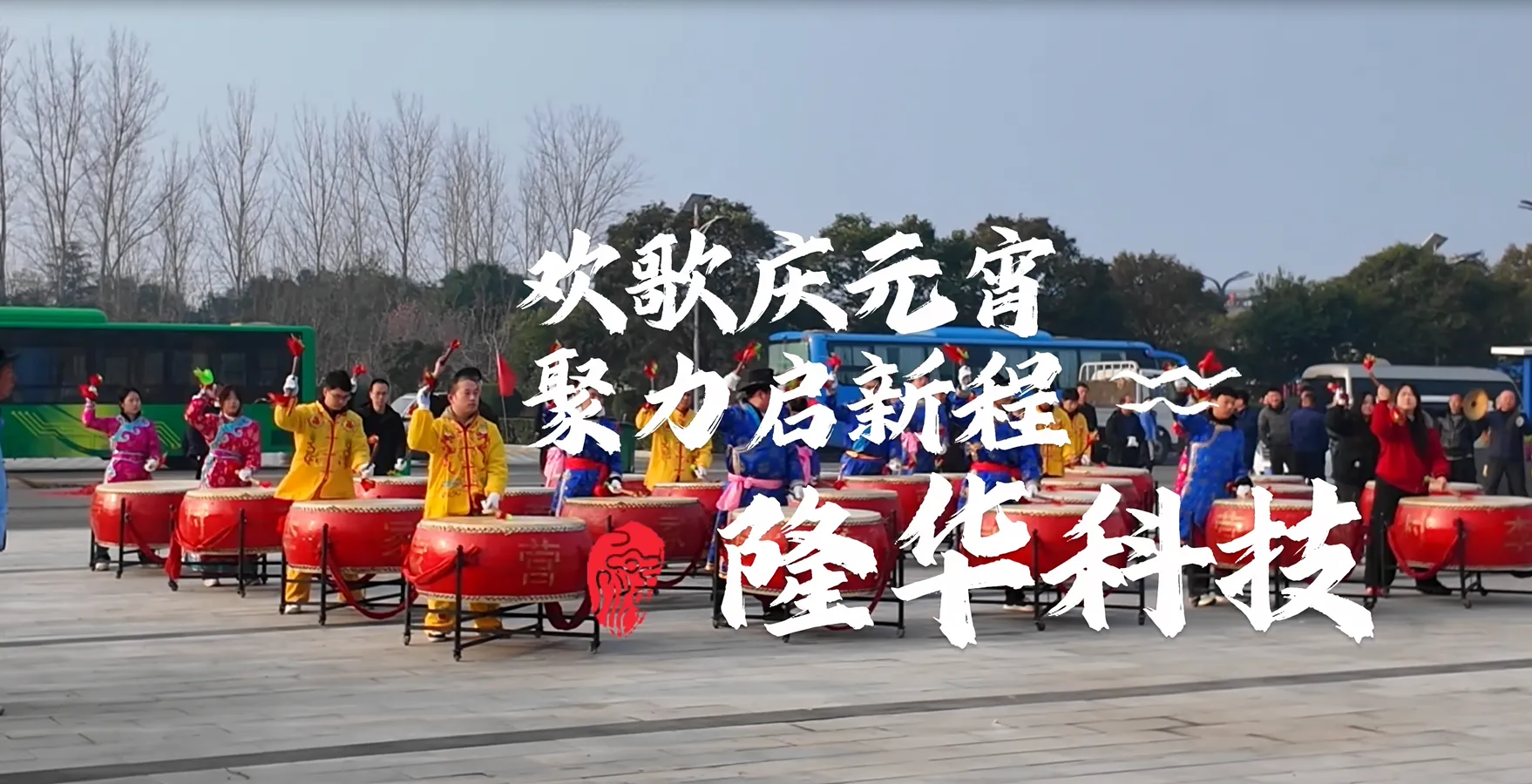 元宵喜乐会，月满话团圆隆华科技集团欢歌庆元宵，聚力启新程