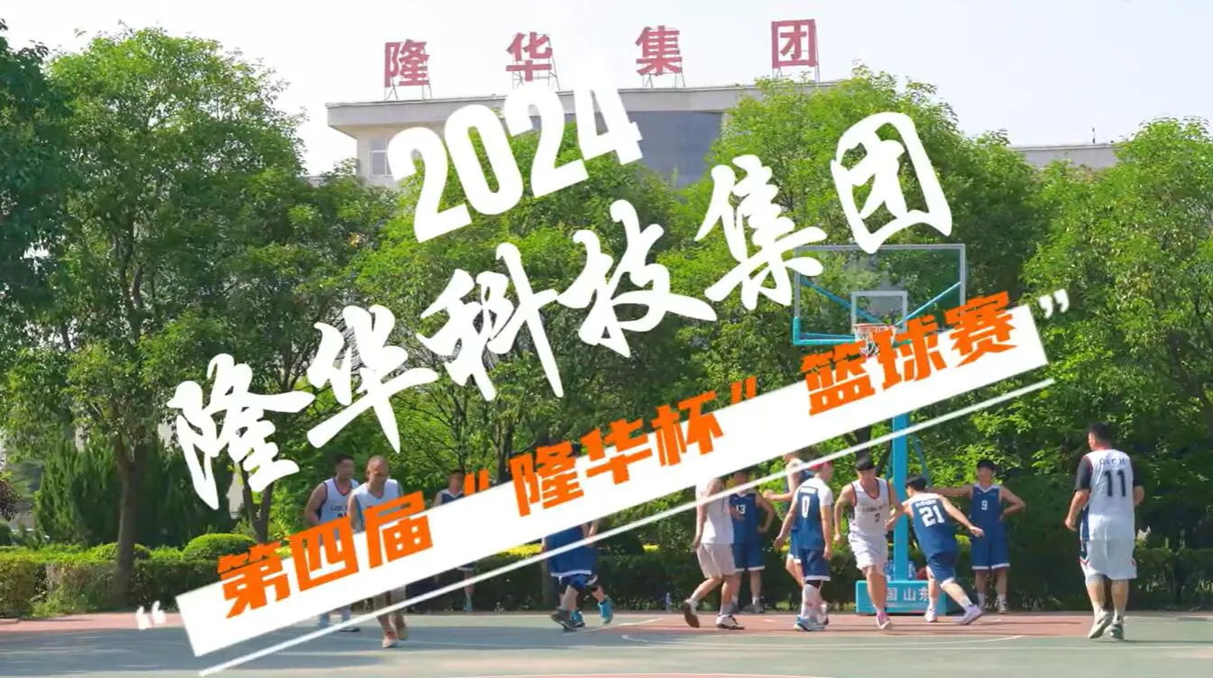 燃!隆华科技集团第四届“隆华杯”篮球赛火热来袭！