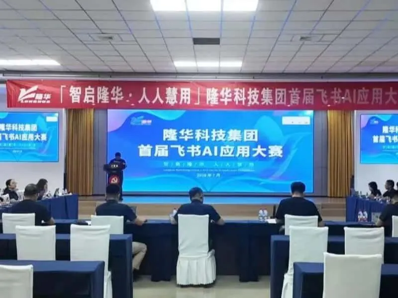 隆华科技集团首届飞书AI应用大赛成功举办——全员创新结出硕果，数字赋能开启智慧发展新篇章
