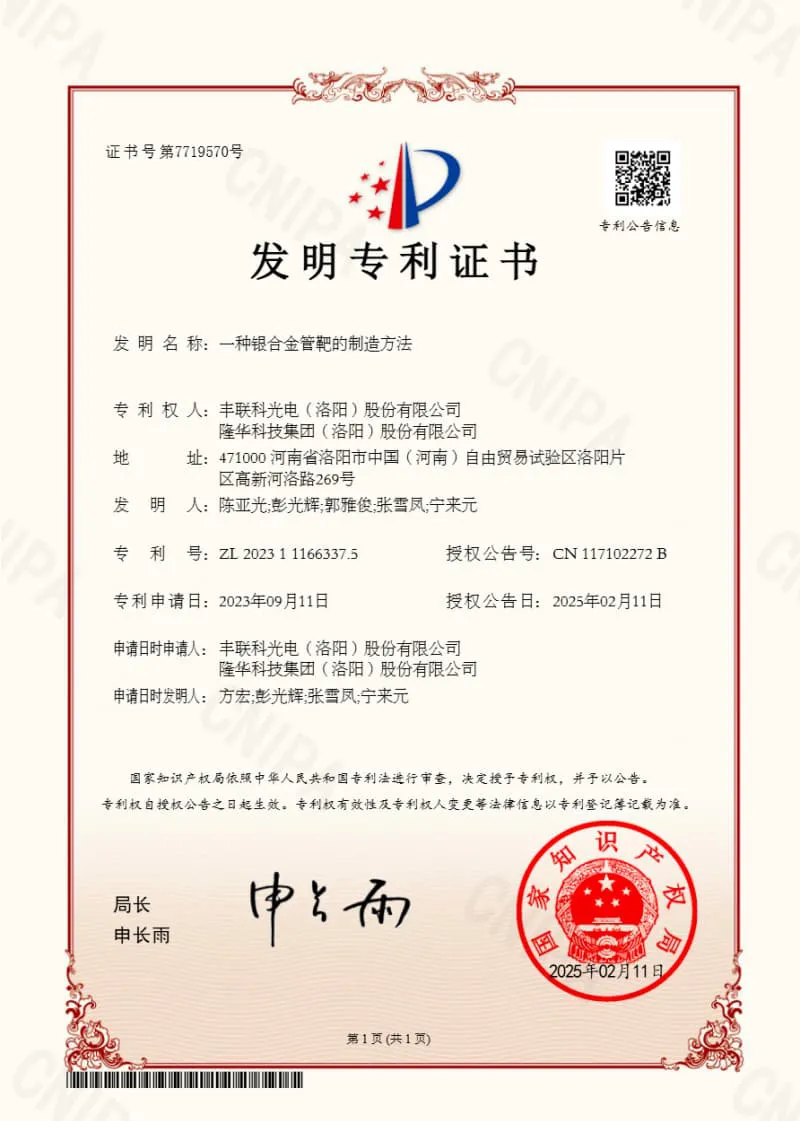 国内领先！隆华科技集团旗下丰联科光电实现G8.7 AMOLED银合金管靶全自主量产出货，彻底打破国外垄断