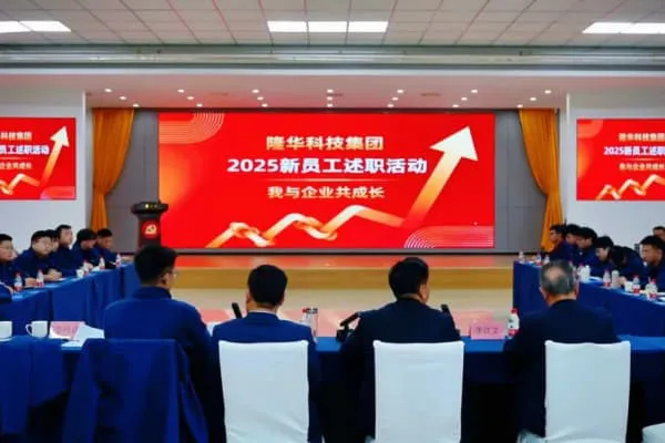 隆华新势力  携手创未来——隆华科技集团组织召开2025年度新入职员工述职报告会议