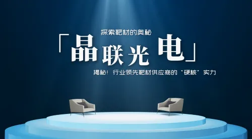 揭秘！行业领先靶材供应商的“硬核”实力，隆华科技集团旗下晶联光电以卓越品质铸就产业标杆！