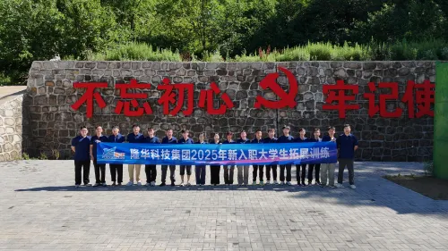 以青春之名，启梦想新程！2025隆华科技集团新入职大学生拓展训练！