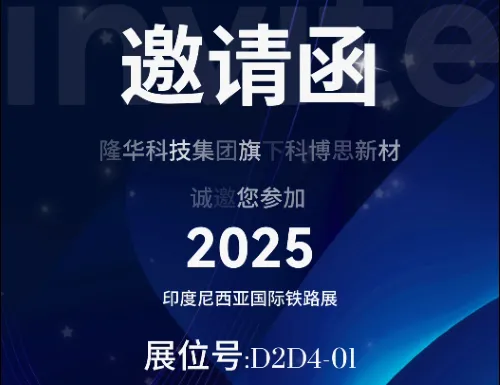 隆华科技集团旗下科博思新材 诚邀您参加 【2025印度尼西亚国际铁路展】 时间：7月29日-31日 地点：印度尼西亚·雅加达国际博览中心 展位号：D2D4-01