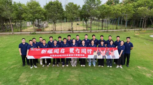 “新程同启 聚力同行”2025丰联科新员工入职拓展训练！