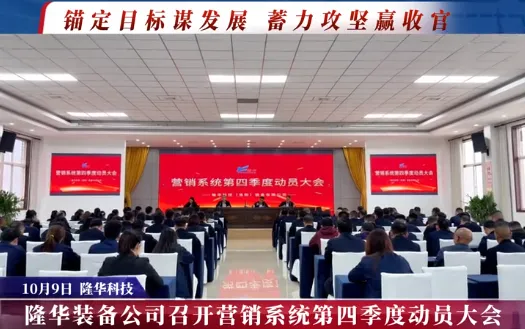 隆华装备公司召开营销系统第四季度动员大会