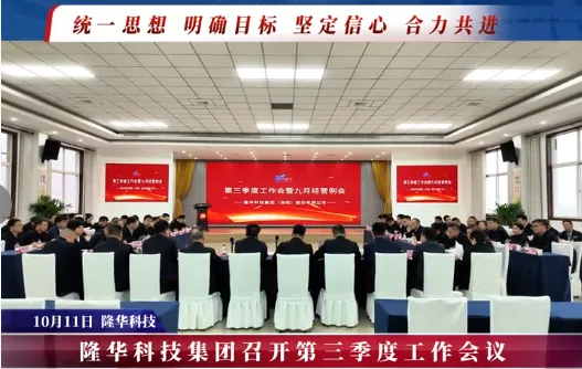 隆华科技集团召开第三季度工作会议