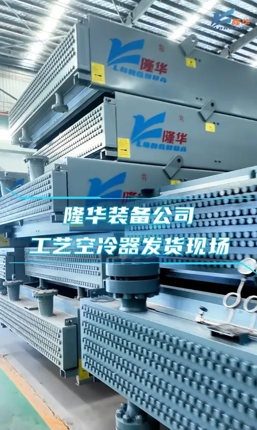 实力交付！隆华空冷器火速发运，为您的效能升级保驾护航