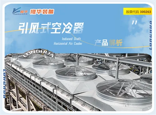 【空冷器设备解析】引风式空冷器有多绝？风筒上置的设计解决 4 大工业冷却难题！